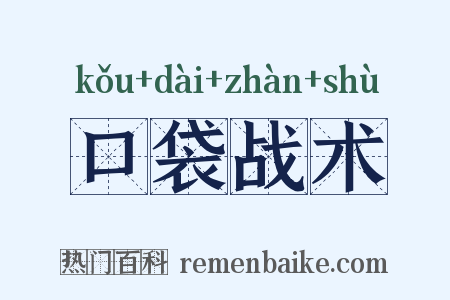 口袋战术是什么意思的图片